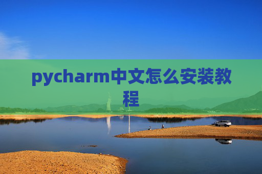 pycharm中文怎么安装教程