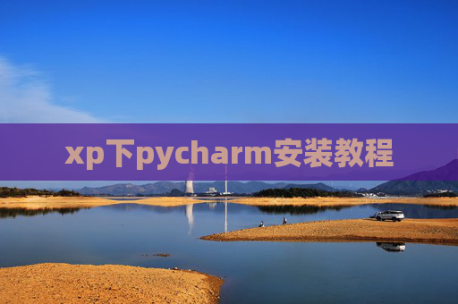 xp下pycharm安装教程